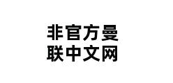 非官方曼联中文网