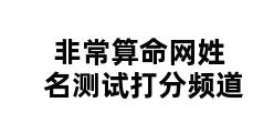 非常算命网姓名测试打分频道