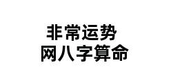 非常运势网八字算命