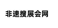 非速搜展会网