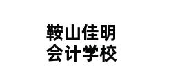 鞍山佳明会计学校