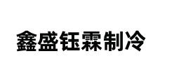 鑫盛钰霖制冷