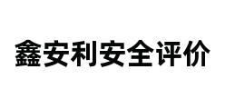 鑫安利安全评价 