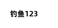 钓鱼123