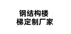 钢结构楼梯定制厂家