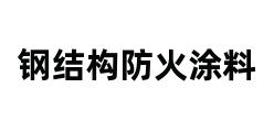 钢结构防火涂料