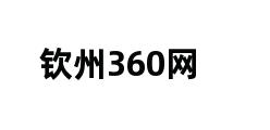 钦州360网