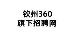 钦州360旗下招聘网