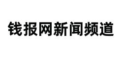 钱报网新闻频道