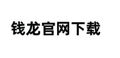 钱龙官网下载