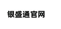 银盛通官网