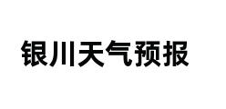 银川天气预报