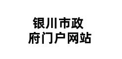 银川市政府门户网站