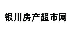 银川房产超市网