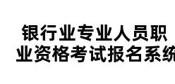 银行业专业人员职业资格考试报名系统