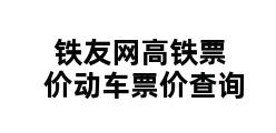 铁友网高铁票价动车票价查询