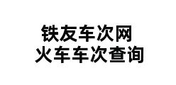 铁友车次网火车车次查询