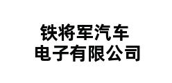 铁将军汽车电子有限公司