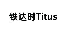 铁达时Titus