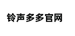 铃声多多官网