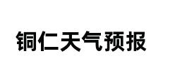 铜仁天气预报