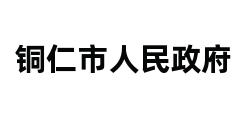 铜仁市人民政府