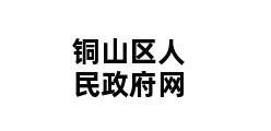 铜山区人民政府网