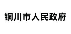 铜川市人民政府