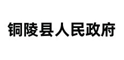 铜陵县人民政府