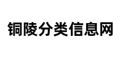 铜陵分类信息网