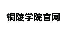 铜陵学院官网