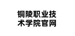 铜陵职业技术学院官网