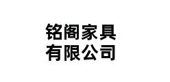 铭阁家具有限公司