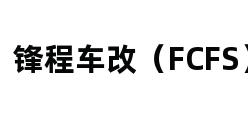 锋程车改（FCFS）