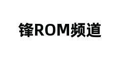 锋ROM频道