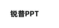 锐普PPT