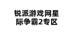 锐派游戏网星际争霸2专区