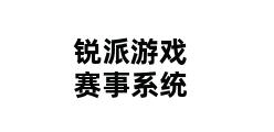 锐派游戏赛事系统