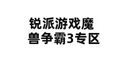 锐派游戏魔兽争霸3专区