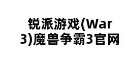 锐派游戏(War3)魔兽争霸3官网 