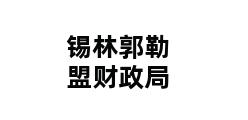 锡林郭勒盟财政局