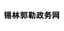 锡林郭勒政务网