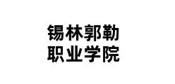 锡林郭勒职业学院