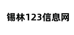 锡林123信息网