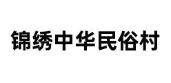 锦绣中华民俗村