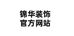 锦华装饰官方网站