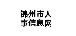 锦州市人事信息网