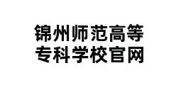 锦州师范高等专科学校官网