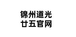 锦州道光廿五官网