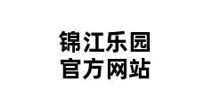 锦江乐园官方网站